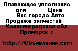 Плавающее уплотнение 9W7225 для komatsu › Цена ­ 1 500 - Все города Авто » Продажа запчастей   . Калининградская обл.,Приморск г.